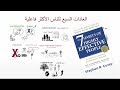 عادات النجاح  - ملخص كتاب العادات السبع للناس الأكثر فاعلية