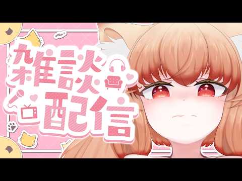 【雑談配信】やっとこさのおじかん