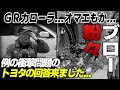 【GRヤリス】例の衝撃問題のトヨタの回答が来ました...他カローラエンジンブロー
