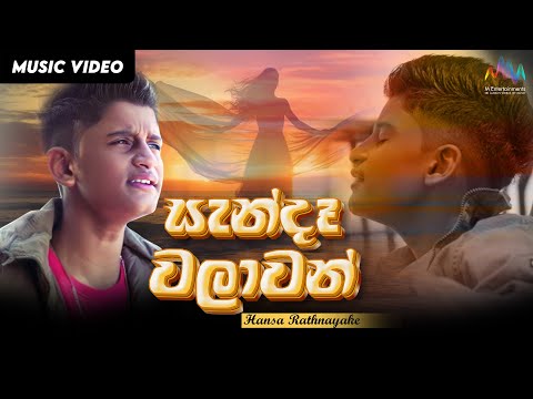 Sanda Walawan - Clarence Wijewardena video thumbnail