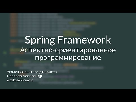 АОП в Spring Framework