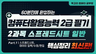 60분만에 완성하는 컴퓨터활용능력 2급 필기 핵심요약_2과목_스프레드시트 01_데이터입력_데이터편집_수정/무료인강/독고리 컴활/내일배움카드/컴활2급기출/컴활인강/컴활2급필기