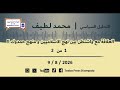 العلاقة مع واشنطن بين نهج الاسلاميين و منهج حمدوك mp3