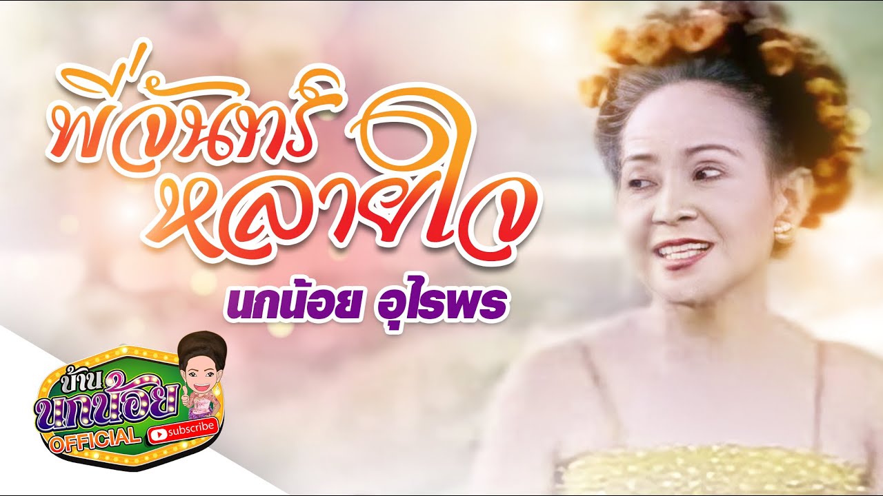 พี่จันทร์หลายใจ - นกน้อย อุไรพร【OFFICIAL MV】