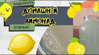 Домашній лимонад / Lemonade