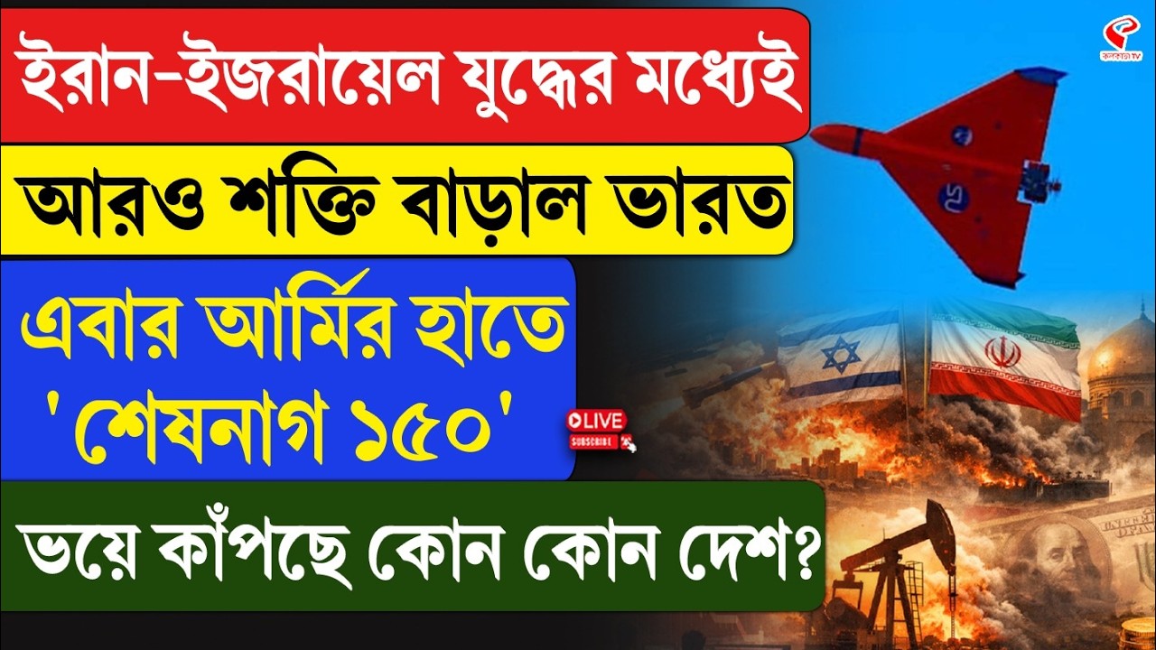 Iran-Israel | India | ইরান-ইজরায়েল যু/দ্ধে/র মধ্যেই শক্তি বাড়াল ভারত, এবার আর্মির হাতে 'শেষনাগ ১৫০'