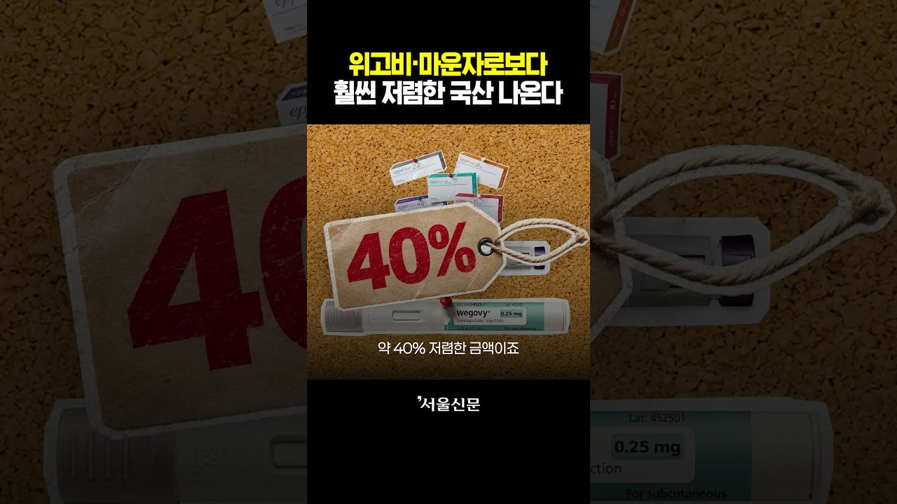 위고비, 마운자로 가격 때문에 망설였다면