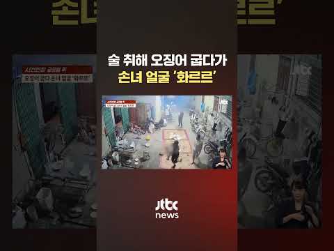 술 취해 오징어 굽다가…불길이 확! 손녀 얼굴 &amp;#39;화르르&amp;#39; #JTBC #Shorts