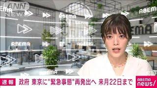 東京に「緊急事態宣言」再発出へ　政府方針固める(2021年7月7日)