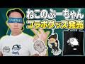 【念願】ねこのぶーちゃん×ときどコラボグッズ発売！ VARRELポップアップストアの紹介もあります！