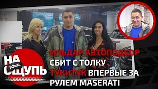 Шоу «На ощупь»: Угадал ли Ильдар Автоподбор Maserati Гордея / Somanyhorses.ru
