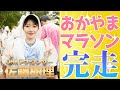 【佐藤樹理アナ】おかやまマラソン初挑戦　好タイムで完走！