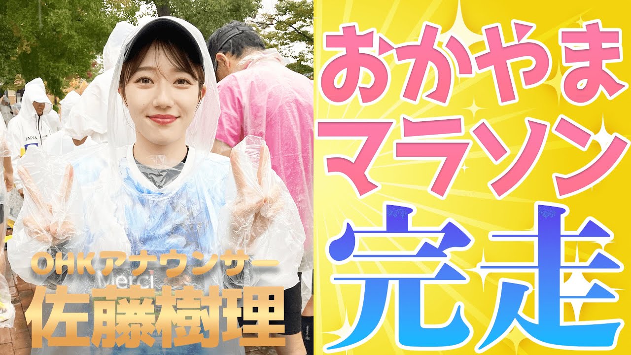 【佐藤樹理アナ】おかやまマラソン初挑戦　好タイムで完走！