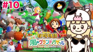 はじめまして牧場物語。ひよこベビ誕生🐣#10【牧場物語 Let's！風のグランドバザール/Nintendo Switch2 Edition】