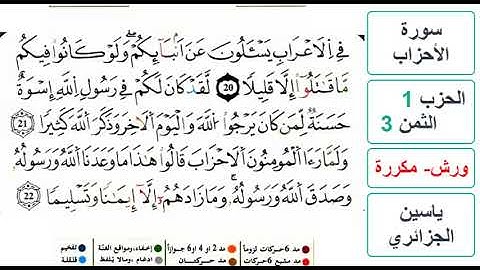 سورة الأحزاب - الحزب 1- الثمن 3- ياسين الجزائري - ورش - مكررة