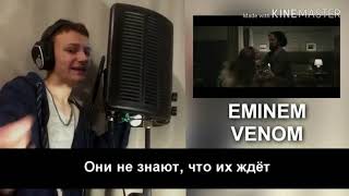 картинка: Eminem-Venom перевод на русский