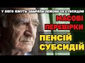 Масові Перевірки та Відміни ПЕНСІЙ І СУБСИДІЙ. Хто може залишитись без грошей