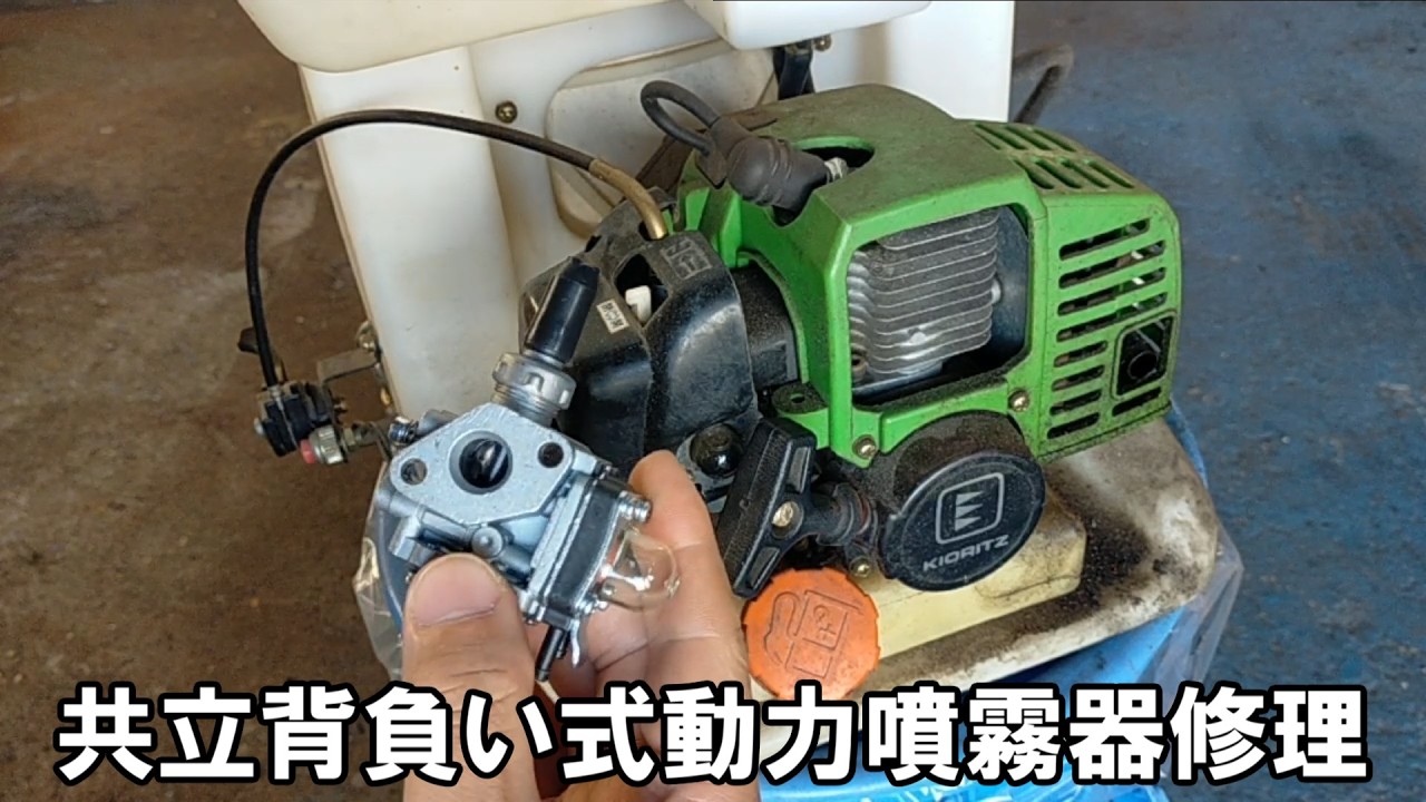 共立の動力噴霧器修理　キャブレター互換品に交換