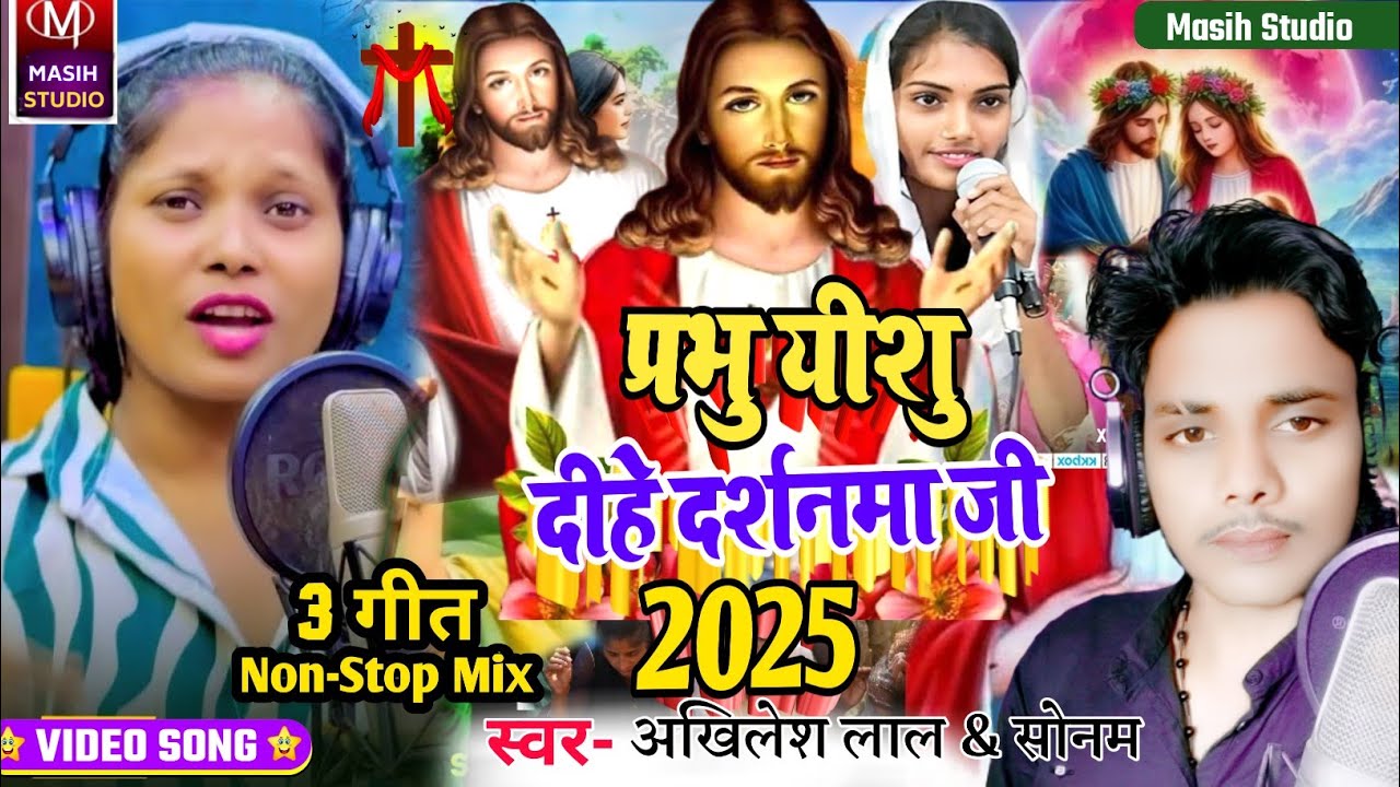 Yeshu Masih Bhajan/प्रभु यीशु दीहे दर्शनमा जी/Pita Parmeswer Ke Bhajan/Masih Non-Stop Song/MasihSong