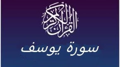 سورة يوسف كاملة | احمد العجمي تلاوة مؤثرة خاشعة مبكية | Ahmad alajmi | surat yousof