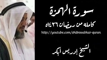 سورة الهمزة الشيخ إدريس أبكر ١٤٣٦ه