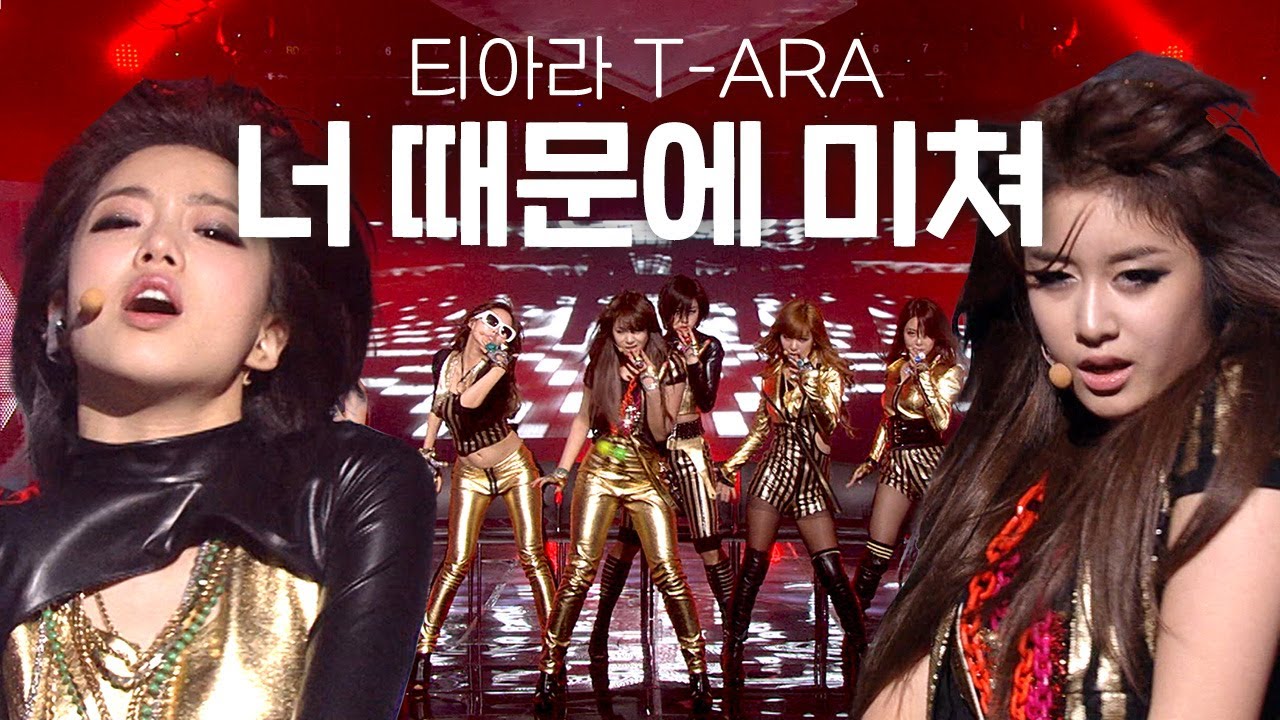 [고화질] ❤️도입부 비트 사기 ㅇㅈ?❤️ 티아라(T-ARA) - 너 때문에 미쳐 | 뮤직뱅크 KBS 20100305