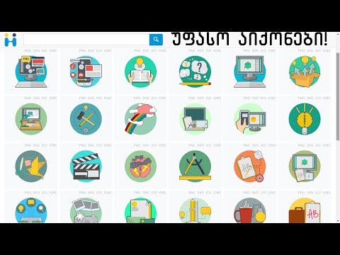 4 საიტი აიქონების უფასოდ გადმოსაწერად