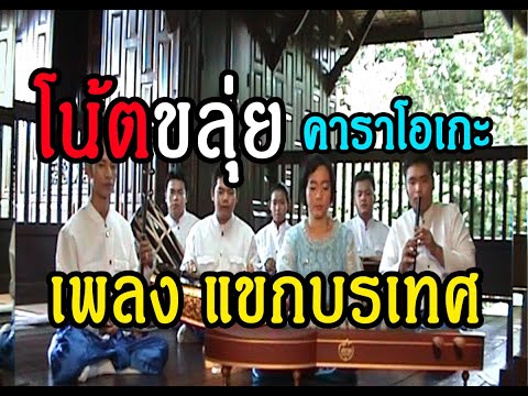 โน้ตขลุ่ยคาราโอเกะ - 11เพลงแขกบรเทศ