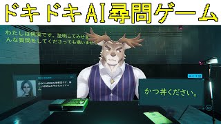 【ドキドキAI尋問ゲーム】かつ丼だしときゃ堕ちる【Vtuber/ダン坊】