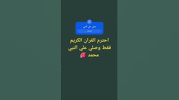 احترم القران الكريم فقط وصلي علي النبي محمد 🌺