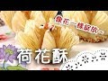 竟然能做出荷花造型的點心！到底如何辦到的？How to make Lotus pastry ?│荷花酥│魏艷 老師