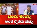 Bengaluru Bidadi Township Project : ಭೂಮಿ ಕೊಡಲ್ಲ ಅಂತ ರೈತರು ಪಟ್ಟು | Karnataka Govt