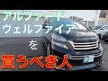 ［ アルファード / ヴェルファイア ］２０系ヴェルファイア・アルファードはこんな皆様にオススメです［中古車］