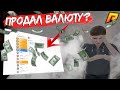 СТАЛ ВИРТОВОДОМ | БЫВШИЙ ЗГА ПРОДАЁТ ВИРТЫ НА РАДМИРЕ (GTA | RADMIR)