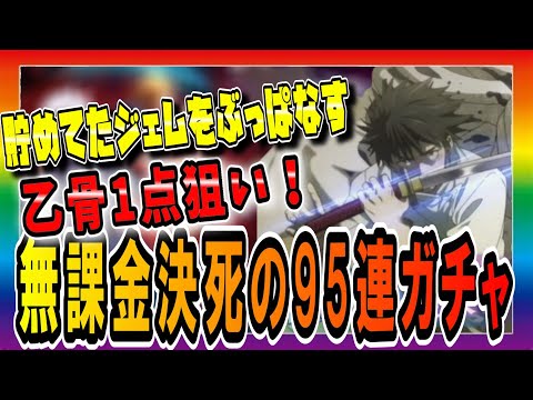 【ファンパレ】乙骨狙い！無課金決死の95連ガチャ！今までためてた石をぶっぱなす！【呪術廻戦ファントムパレード】