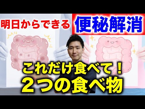 明日からできる２つの食材で便秘解消法【便秘解消 即効 食べ物】【大阪府東大阪市　整体院望夢〜のぞむ〜】