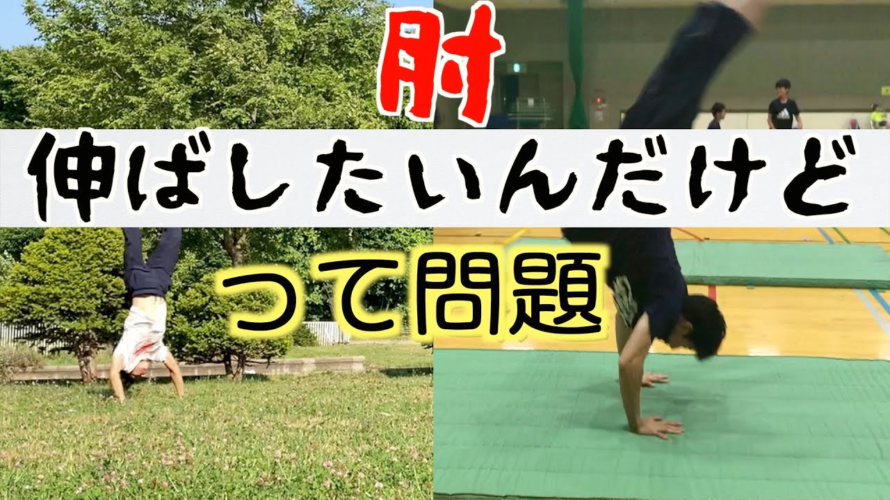 どうしたら肘伸びてくれるの！っていう話。