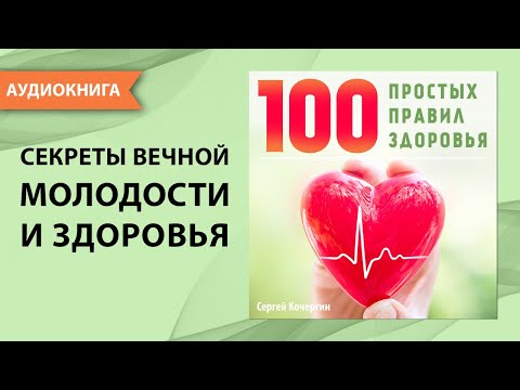 100 простых правил здоровья. Секреты вечной молодости и красоты! Сергей Кочергин. [Аудиокнига]