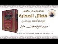 26 مختارات من كتاب فضائل الصحابة للإمام أحمد بن حنبل الأخير فضائل ابن عباس للشيخ سفيان عايش