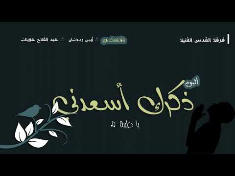 أناشيد ألبوم ذكرك أسعدني أنشودة 03 يا طيبة فرقة القدس الفنية مع أيمن رمضان وعبد الفتاح عوينات