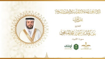المصحف المرتل للقارئ عبدالملك المسعود | سورة الأنبياء