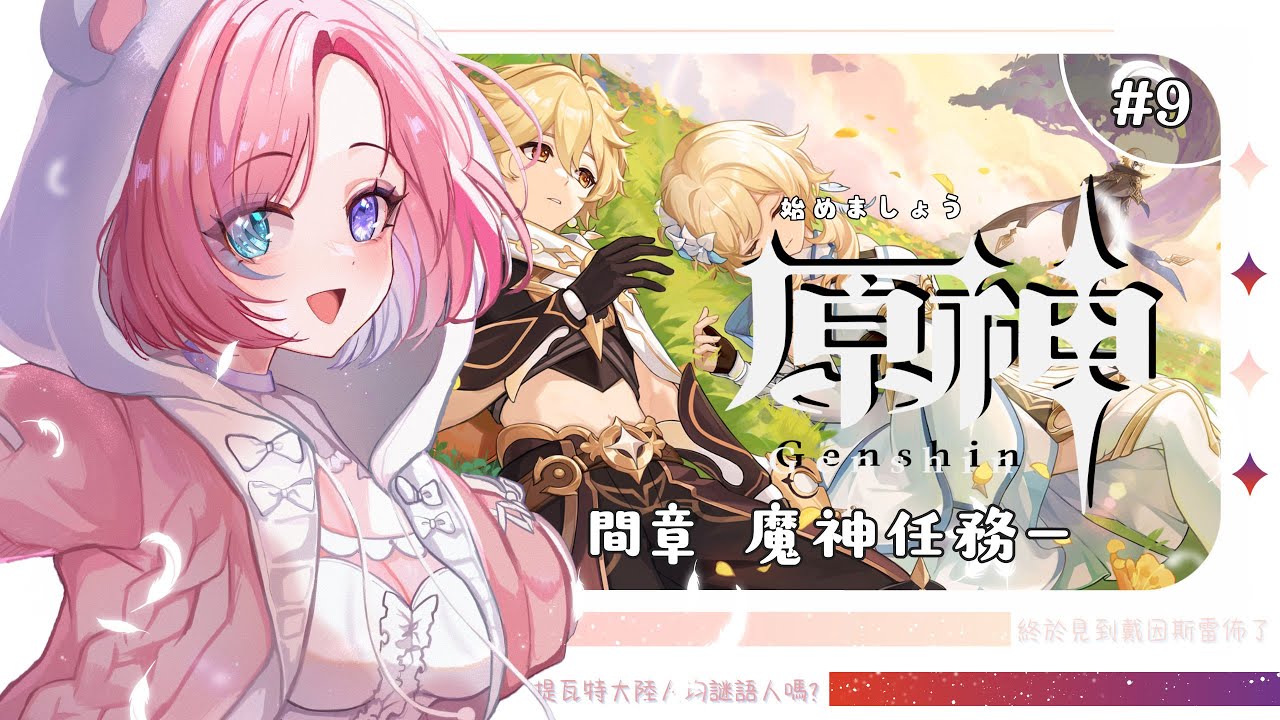 【遊戲𝖦𝖺𝗆𝗂𝗇𝗀🎮】原神★𝟡,是時候原神啟動啦!主線衝衝衝鴨!一起來歡樂玩原神吧!「橘 爱日梨Tachibana Aihiri」#新人vtuber #vtuber #初見歓迎 #初見さん大歓迎 | MYViki