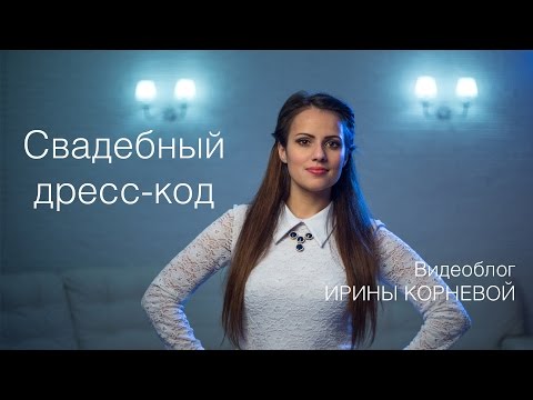 Что надеть на свадьбу гостям Свадебный дресс код Wedding blog Ирины Корневой Подготовка к свадьбе