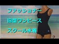ファッショナー 旧型ワンピース スクール水着