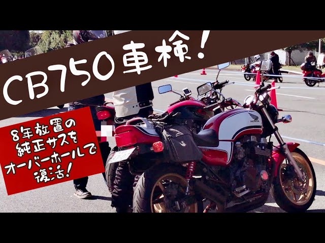 CB750(RC42)を車検に連れて行く！【8年放置の純正サスをオーバーホール