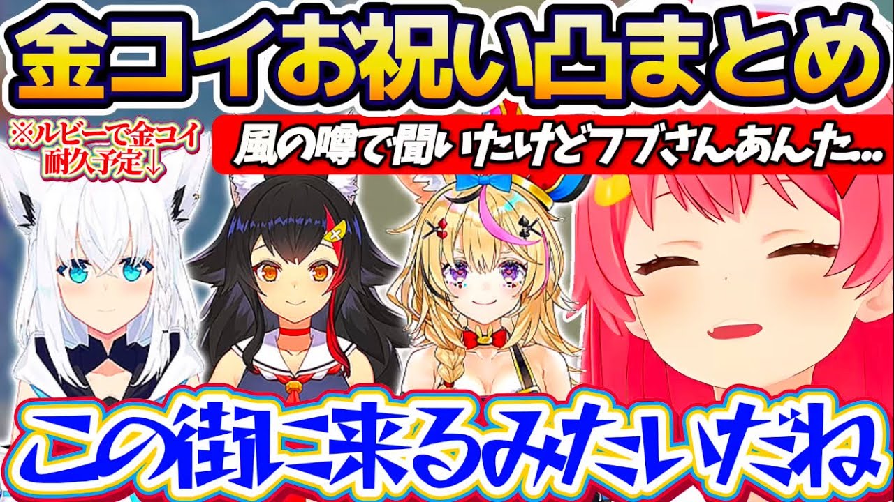 【金コイ凸待ち】ついに金コイを釣り上げたみこちの『金コイお祝い凸待ち』に駆けつけるホロメン達まとめ! + みこちと同じ道を歩み始めるフブさんw【ホロライブ切り抜き/白上フブキ/大神ミオ/尾丸ポルカ】