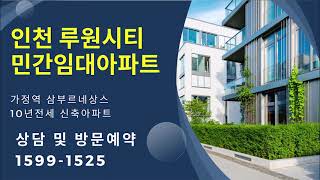 인천 가정동 루원시티 삼부르네상스 민간임대아파트 내부 관람 분양가 문의