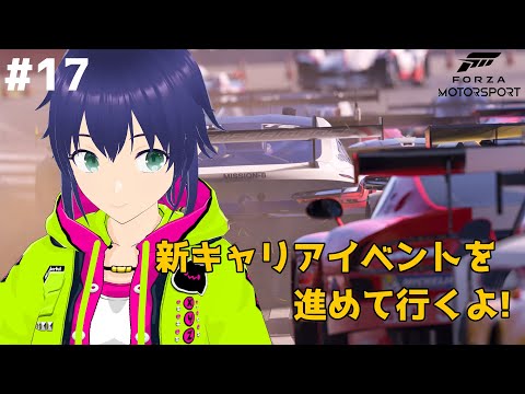 【Forza Motorsport】新しいキャリアイベントを進めて行くよ #17【Vtuber】