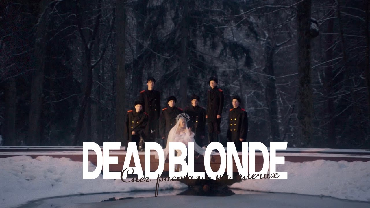 Dead blonde снег растаял клип