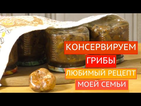 КОНСЕРВИРУЕМ ГРИБЫ - ПРОСТО И ОЧЕНЬ ВКУСНО!